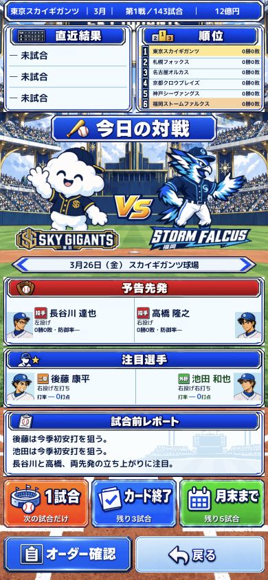 球団マスコット、予告先発、注目選手と試合進行ボタンを表示する最新の試合画面
